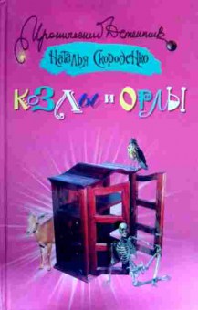 Книга Скороденко Н. Козлы и орлы, 11-16498, Баград.рф